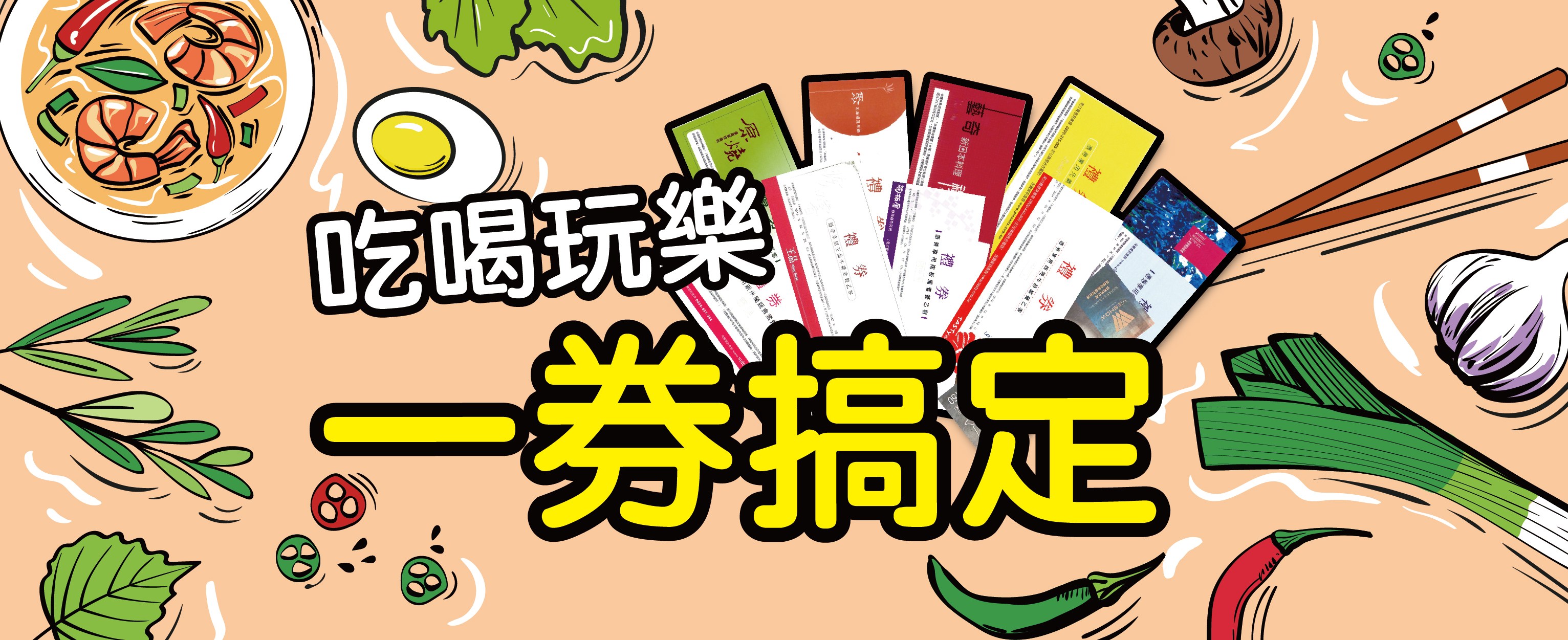 吃喝玩樂一券搞定