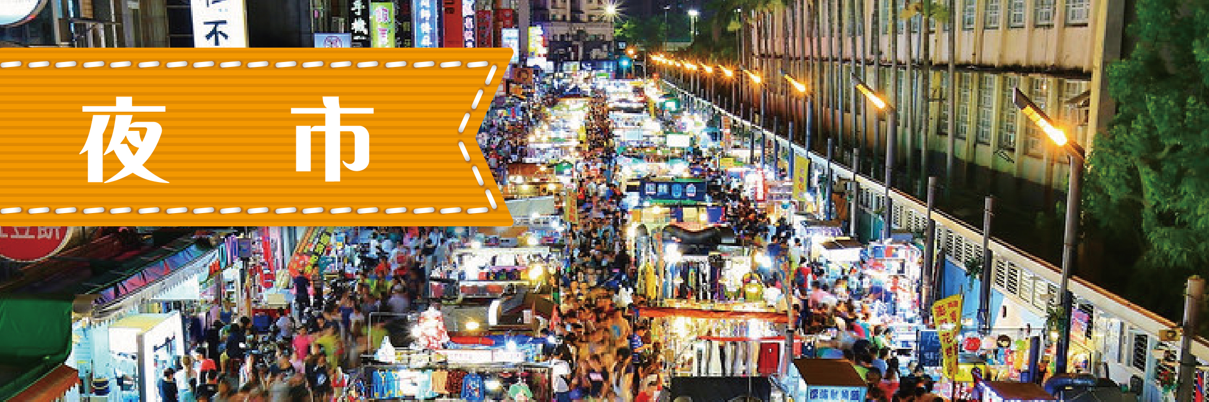 夜市-小.jpg