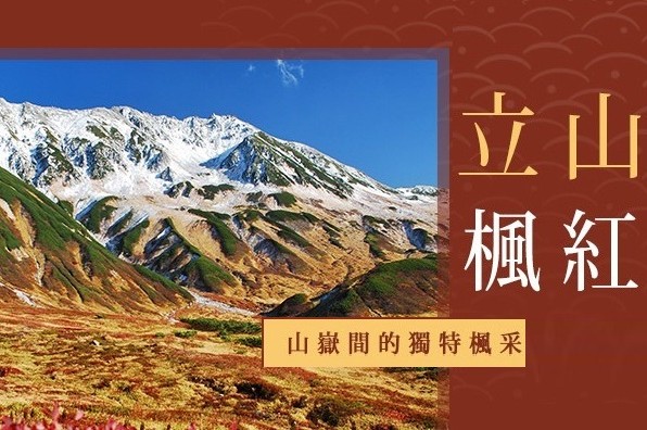 立山楓紅.jpg