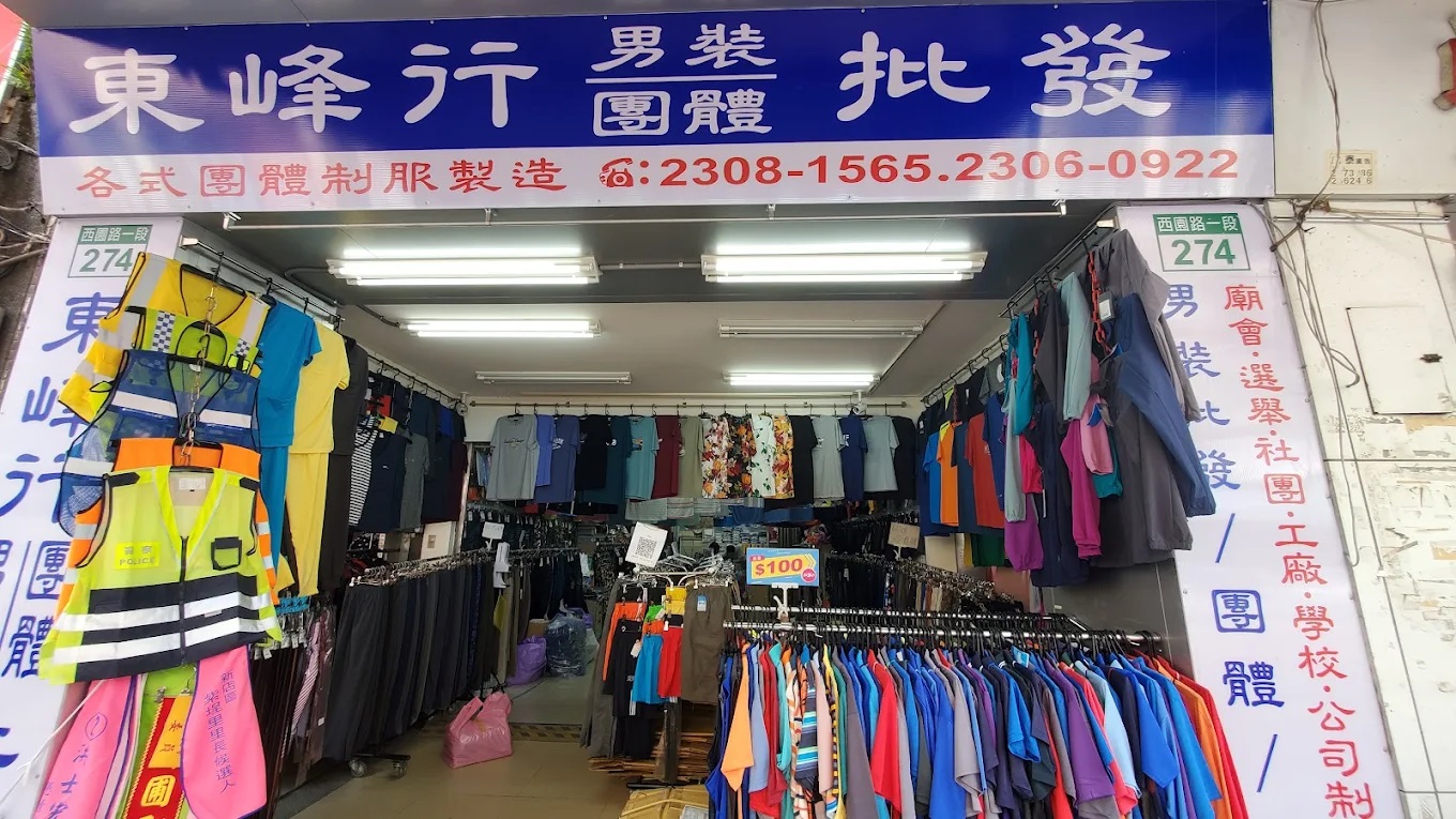 東峰行男裝批發.jpg