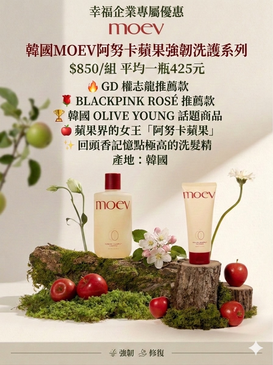 附件1、韓國MOEV阿努卡蘋果強韌洗護系列.jpg