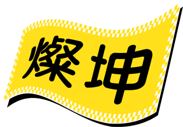 【行政院優惠】燦坤