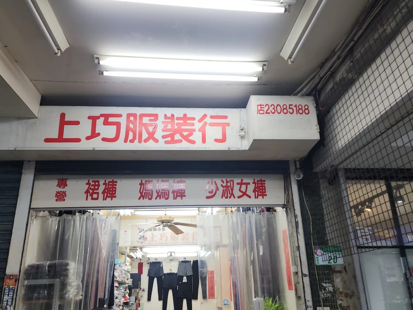 上巧服裝行.jpg