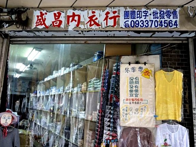 盛昌內衣行.jpg