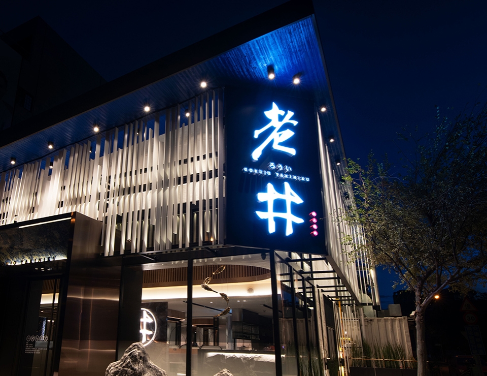 老井極上燒肉.jpg