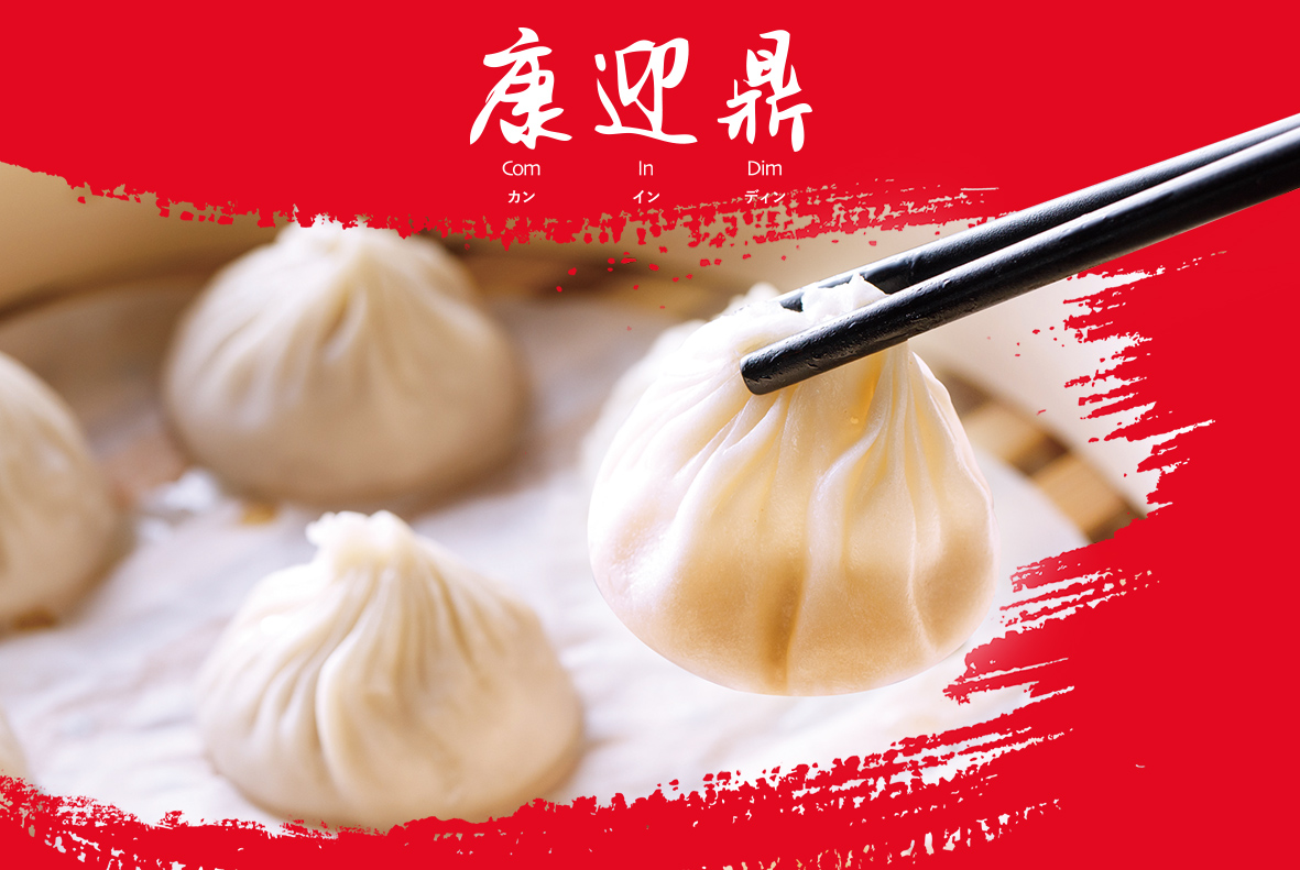 康迎鼎-餐廳-小籠包.jpg