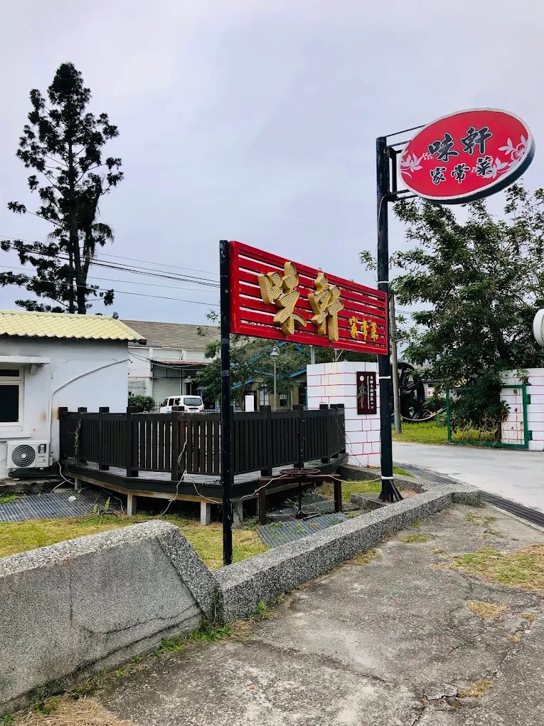 味軒小吃店.jpg