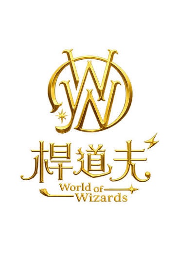 桿道夫