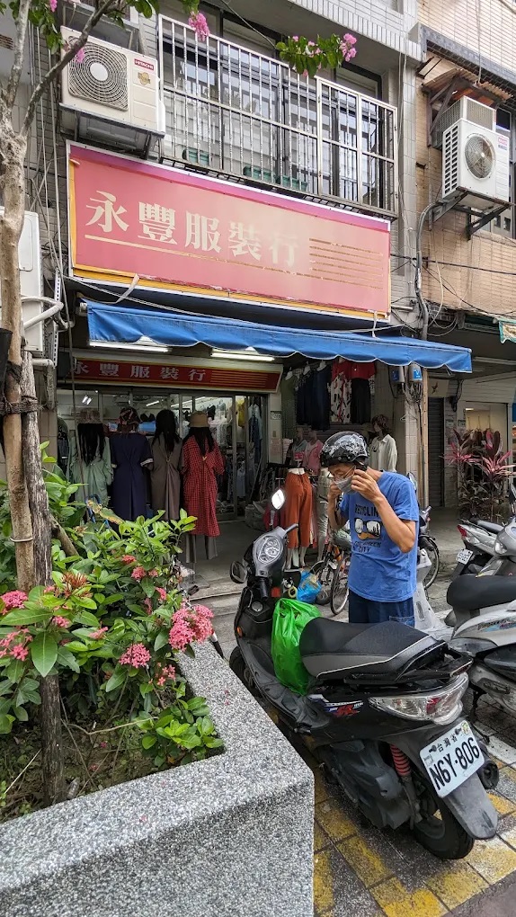 永豐服裝行.jpg