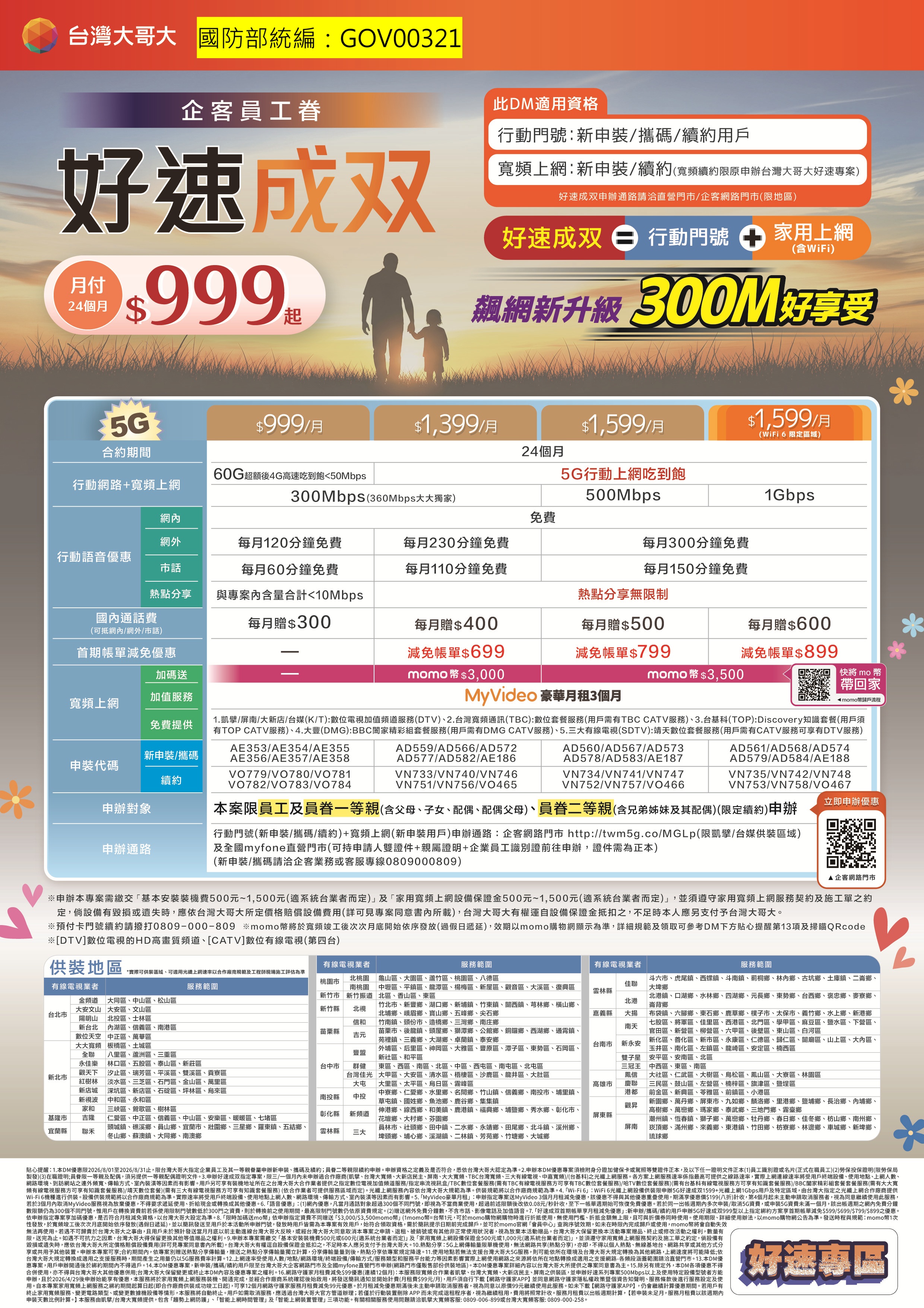 5G好速成双案-202608.jpg