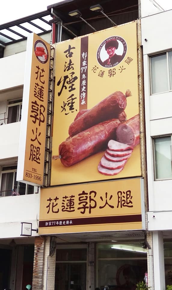 【行政院優惠】花蓮郭火腿