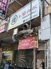 賣 • 土雞肉飯.jpg