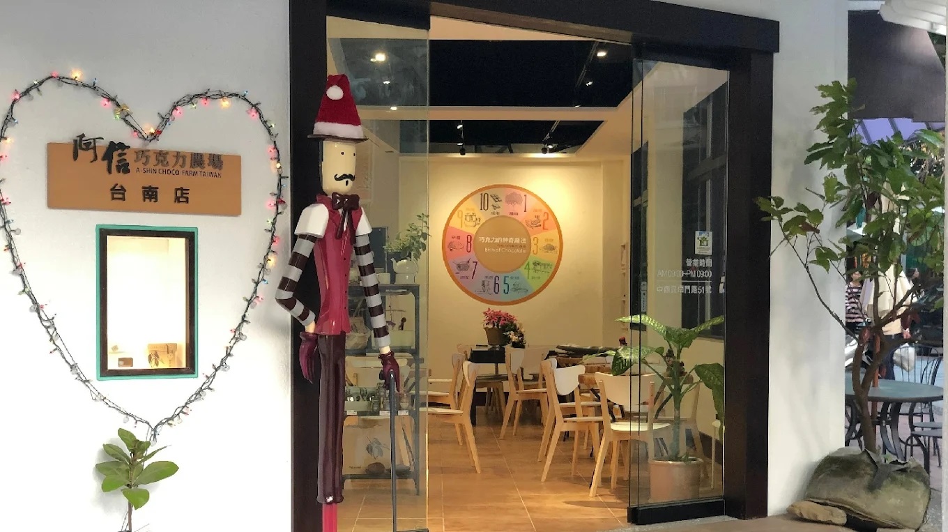 阿信巧克力農場-台南店.jpg
