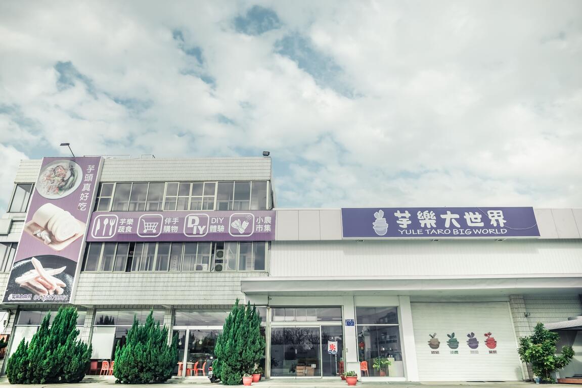 芋樂大世界.jpg