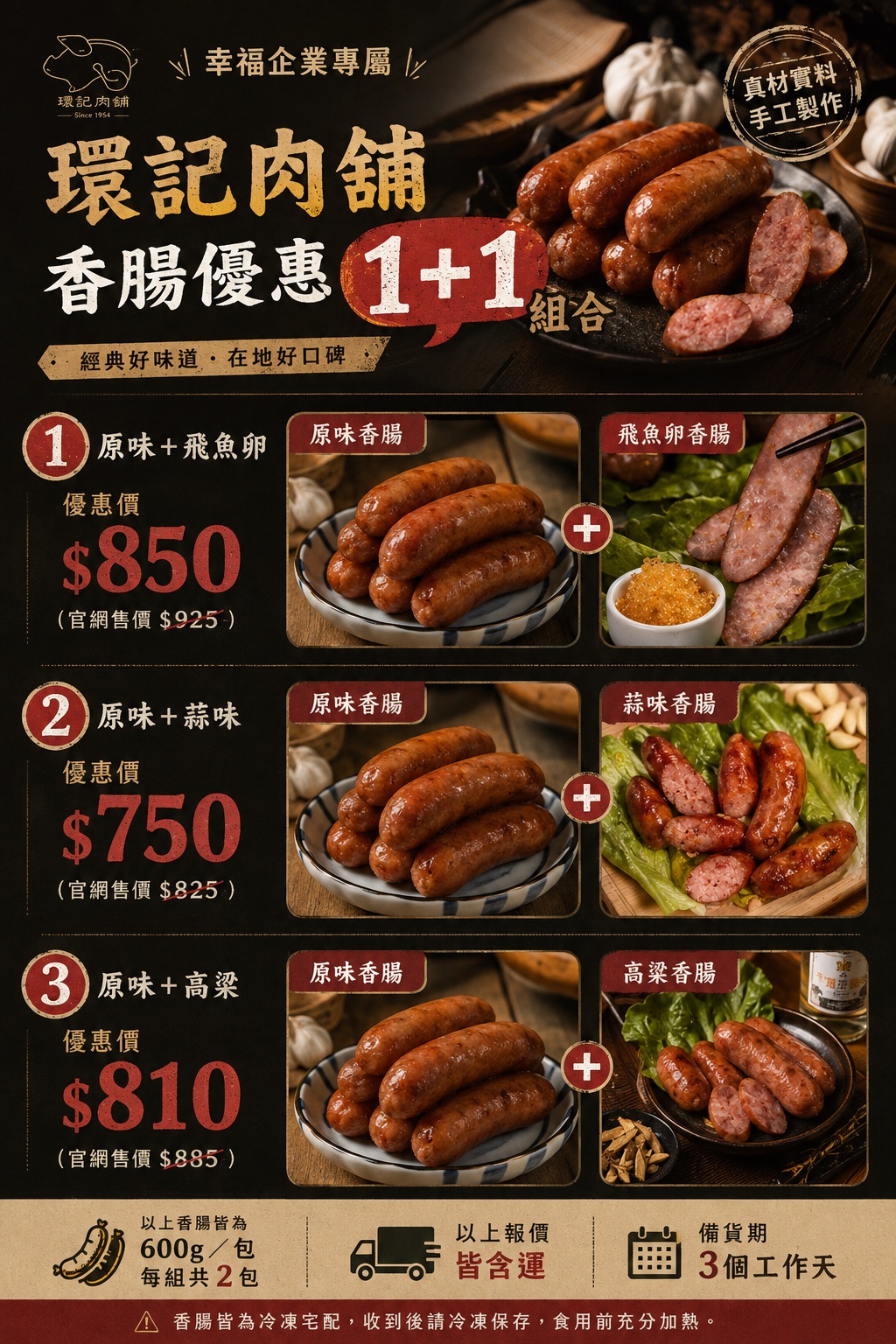 附件1、環記肉舖 香腸組.jpg