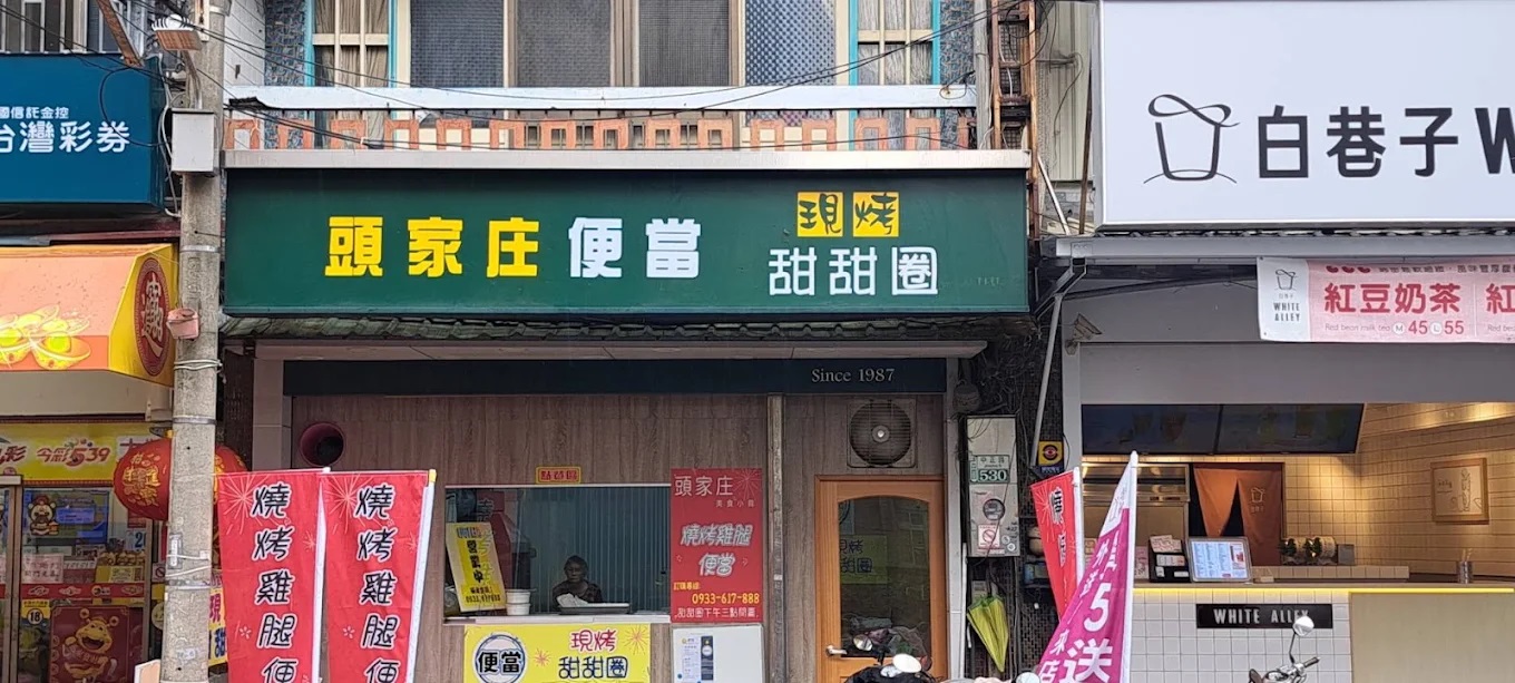 【嘉義縣大林商圈】頭家庄便當／現烤甜甜圈