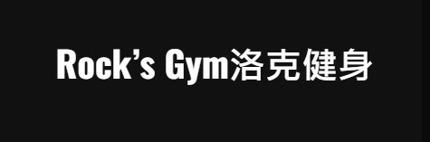洛克健身公司