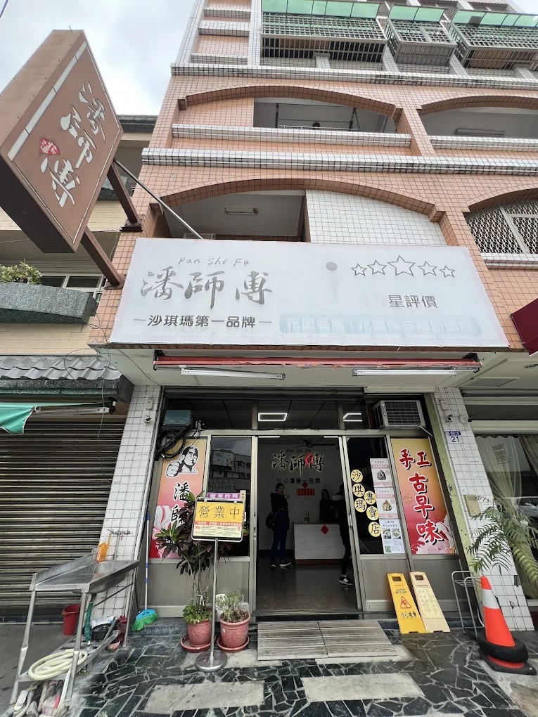 潘師傅.jpg