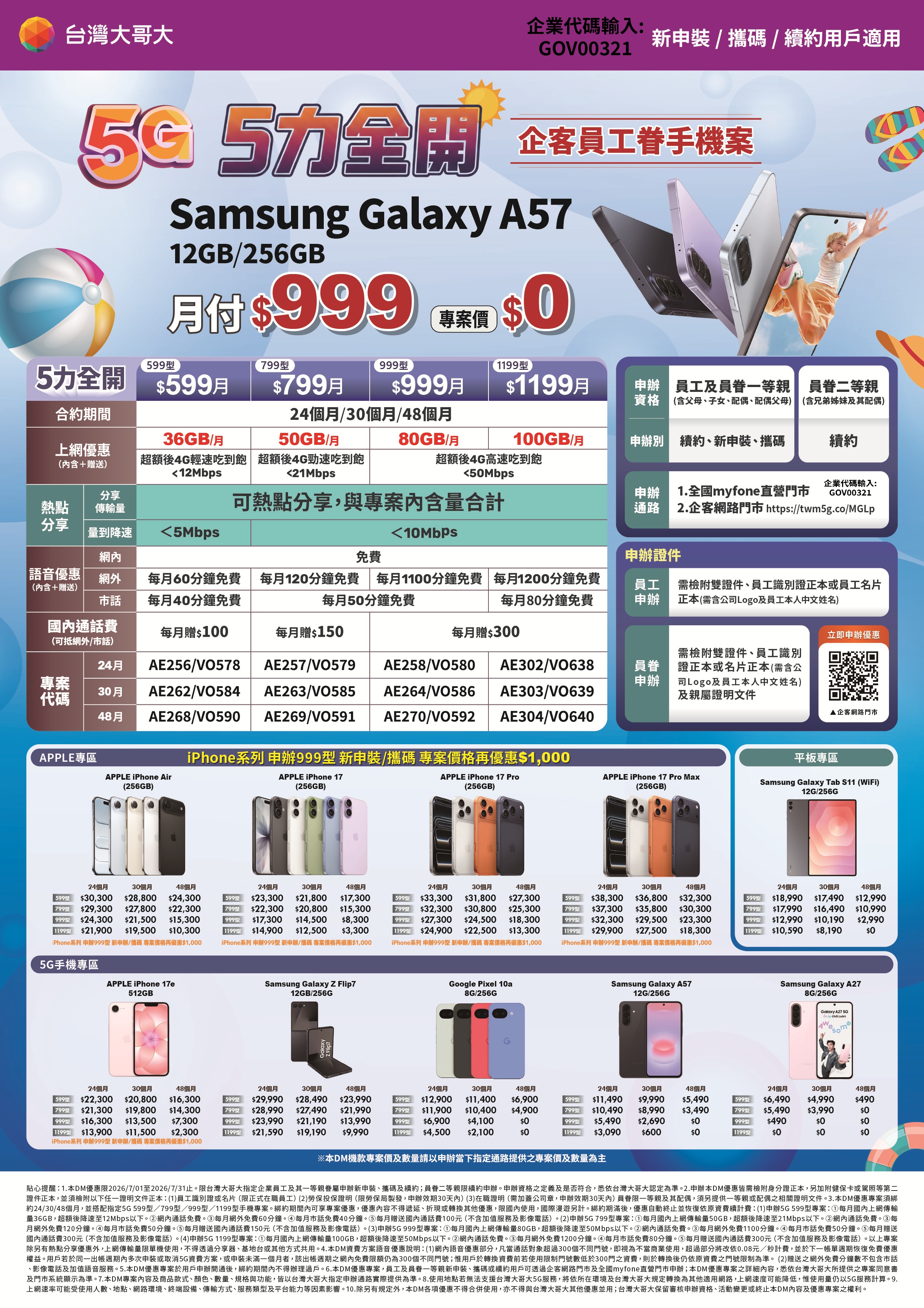 5力全開手機案(599-1199)(無中國手機)-202607.jpg