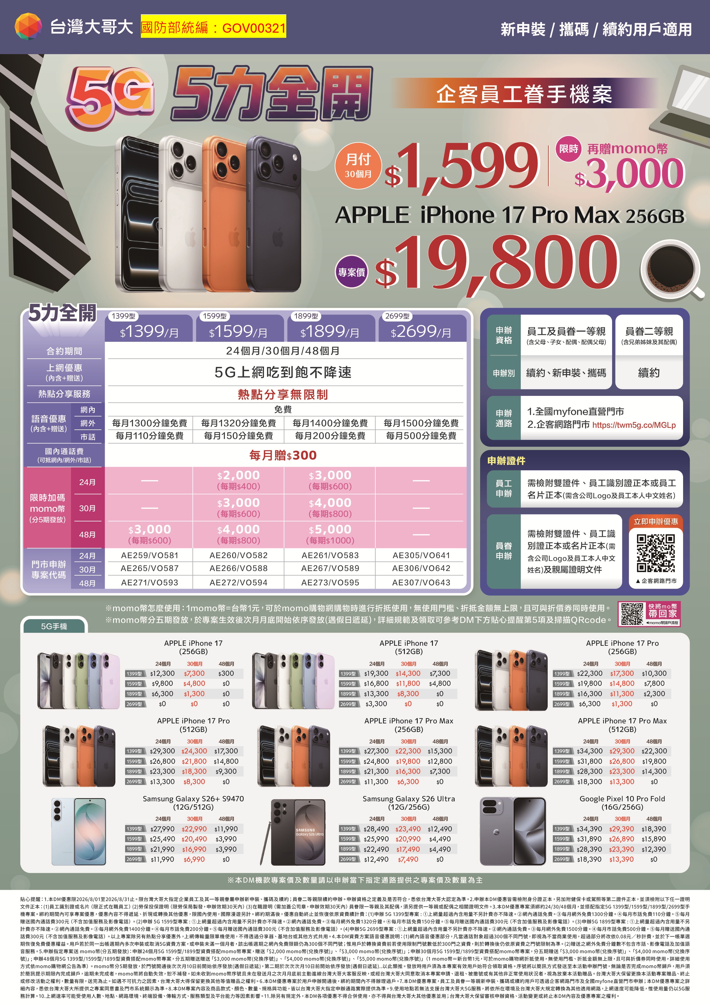 5力全開手機案(1399)(無中國手機)-202608.jpg