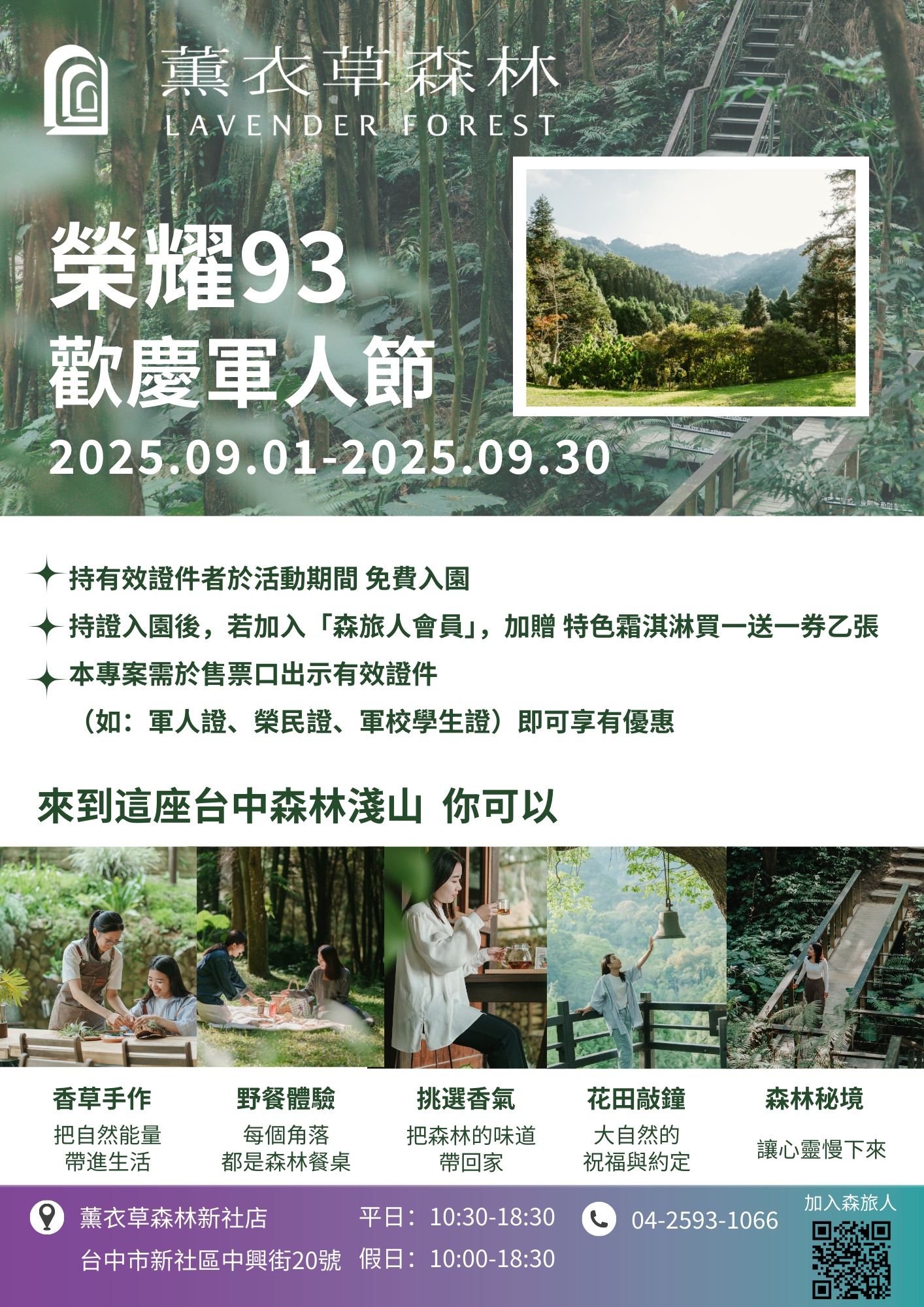 93軍人節新社薰衣草森林優惠250826.jpg