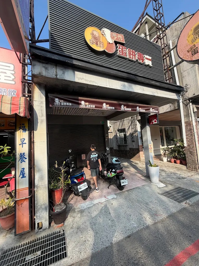 少爺手作蛋餅專賣店-勝利總店.jpg