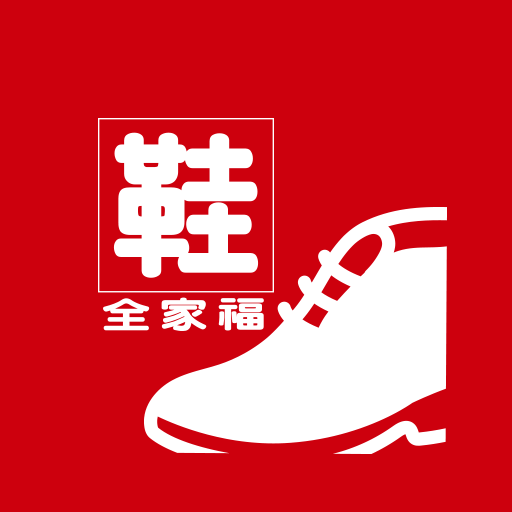 【行政院優惠】鞋全家福