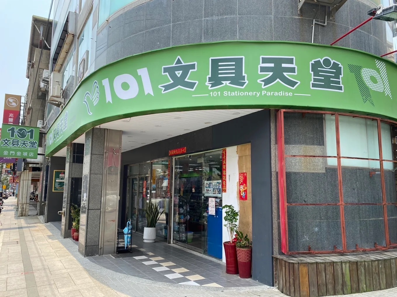101文具天堂(金門金城店)