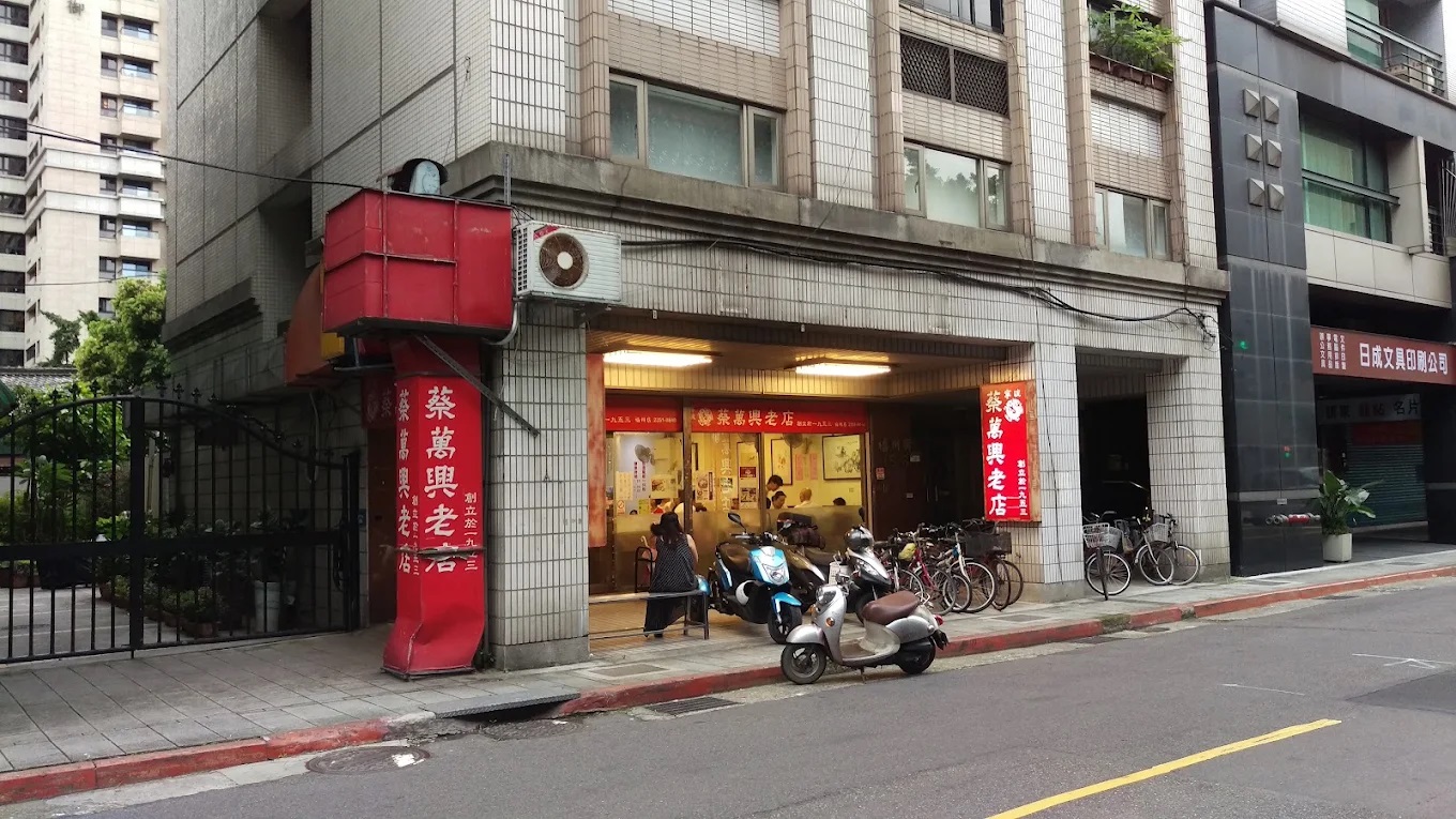 【行政院優惠】蔡萬興老店