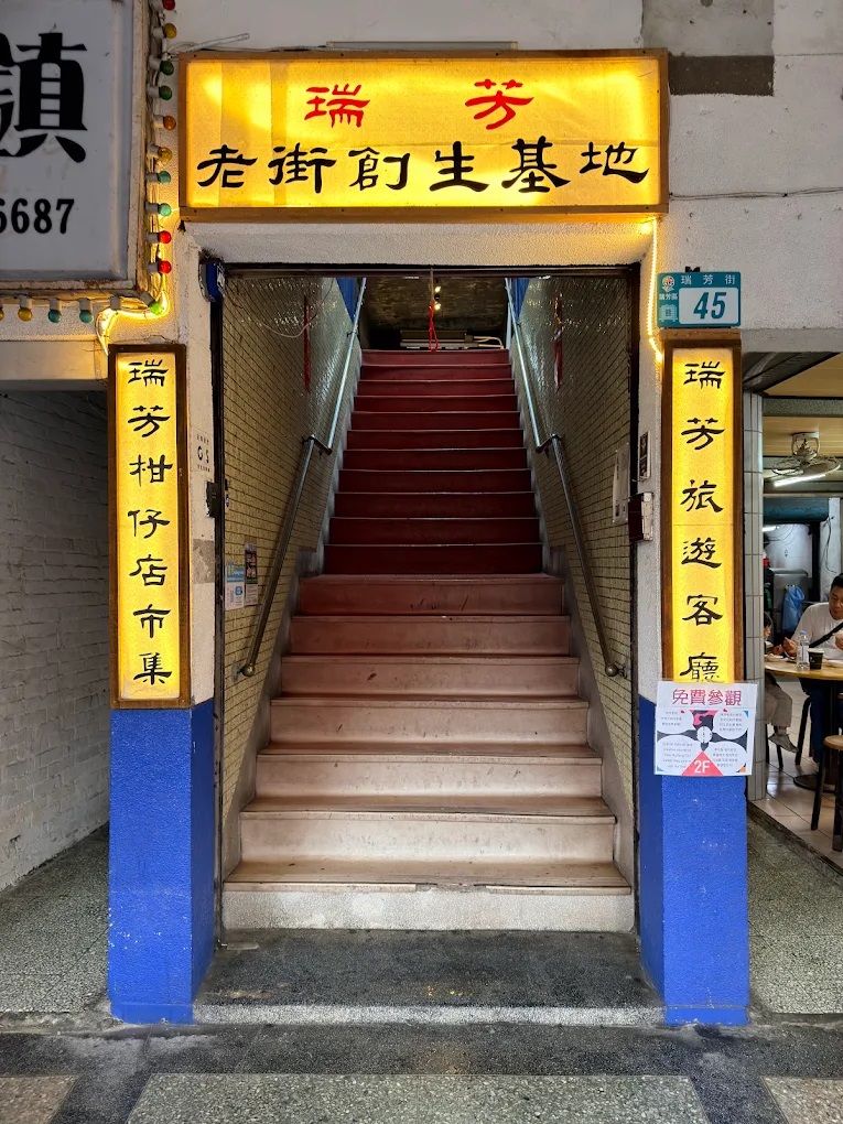 【新北市瑞芳商圈】瑞芳老街創生基地