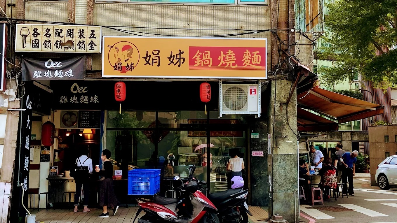 娟姊鍋燒麵.jpg