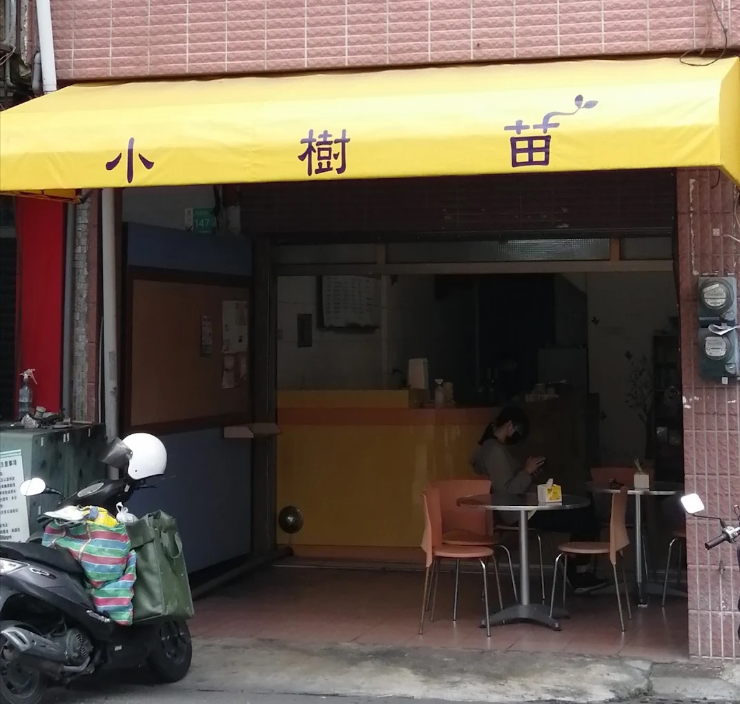 小樹苗蔬食.jpg