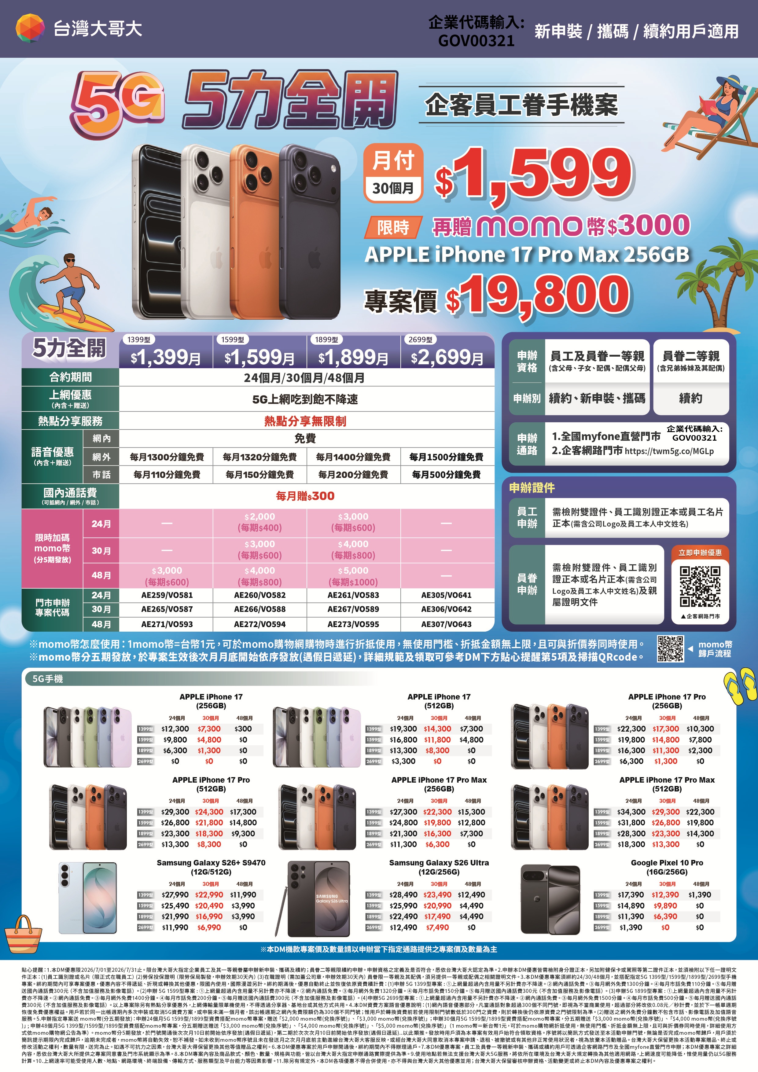5力全開手機案(1399)(無中國手機)-202607.jpg