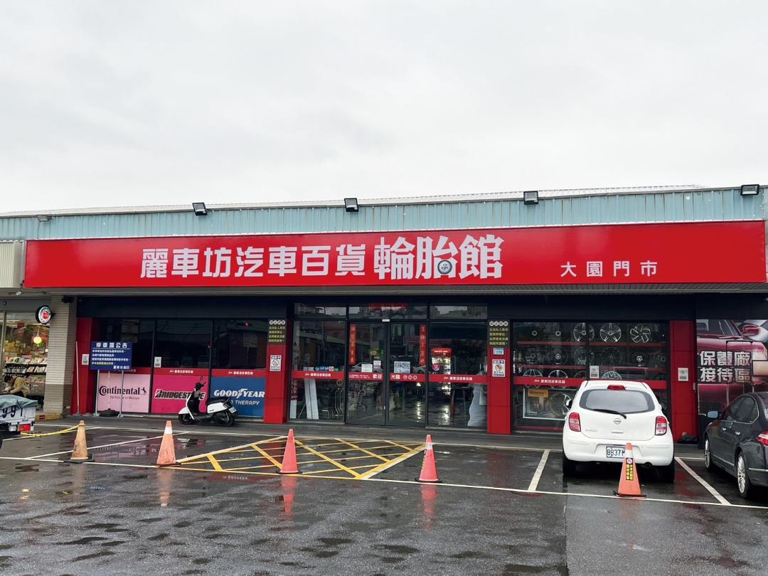 麗車坊汽車百貨-大園門市