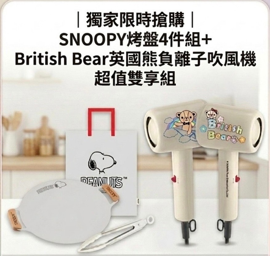 附件2、SNOOPY烤盤4件組&英國熊負離子吹風機 超值雙享組.jpg