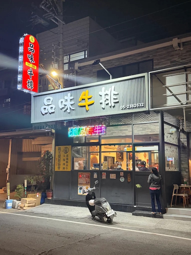 品味牛排.jpg
