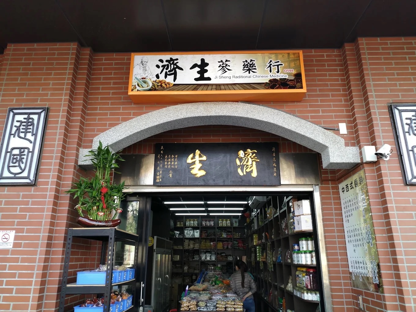 濟生蔘藥行-D598.jpg