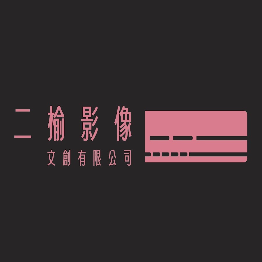 二榆影像文創有限公司