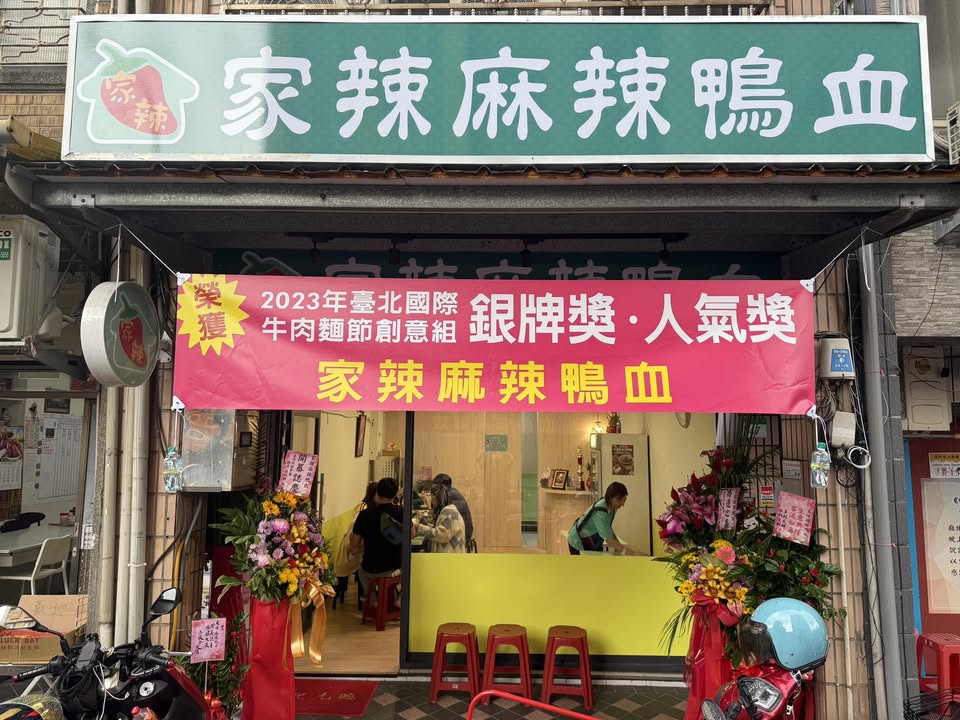 【行政院優惠】家辣麻辣鴨血