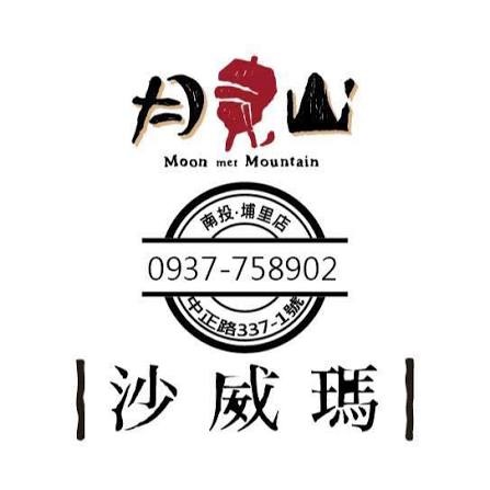 【行政院優惠】月見山沙威瑪