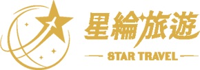 星綸旅行社