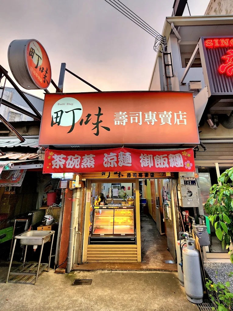 町味壽司專賣店.jpg