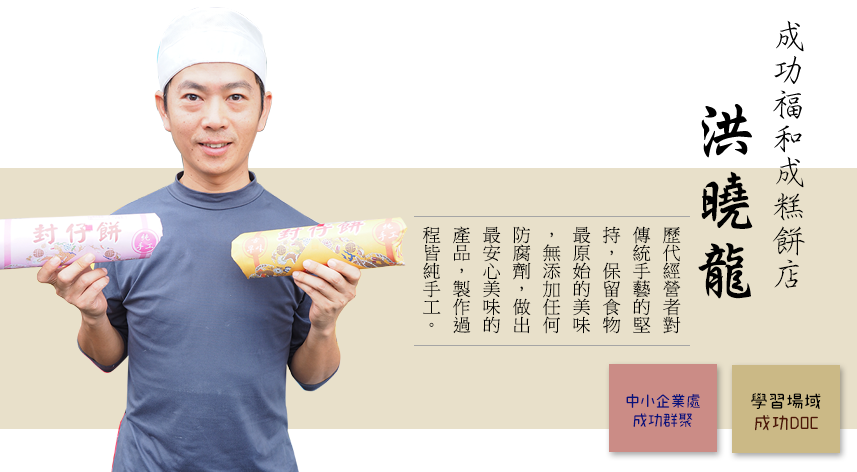 【行政院優惠】福和成餅店