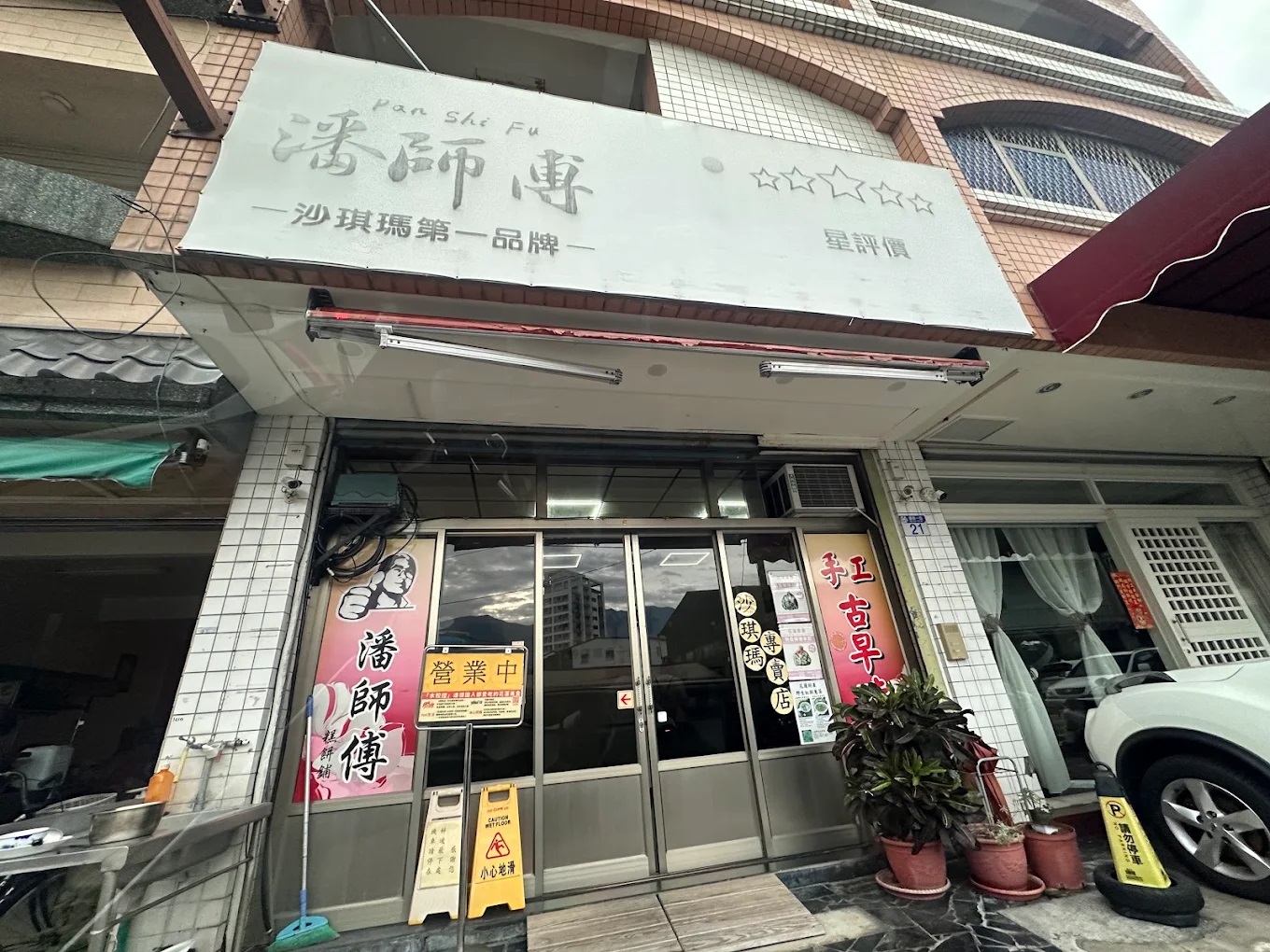 潘師傅糕餅舖
