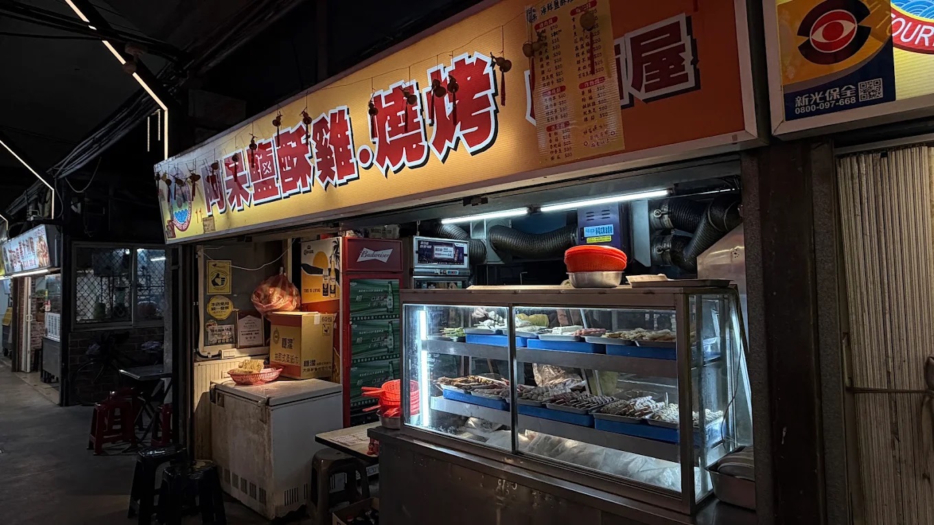 阿呆鹹酥雞燒烤.jpg