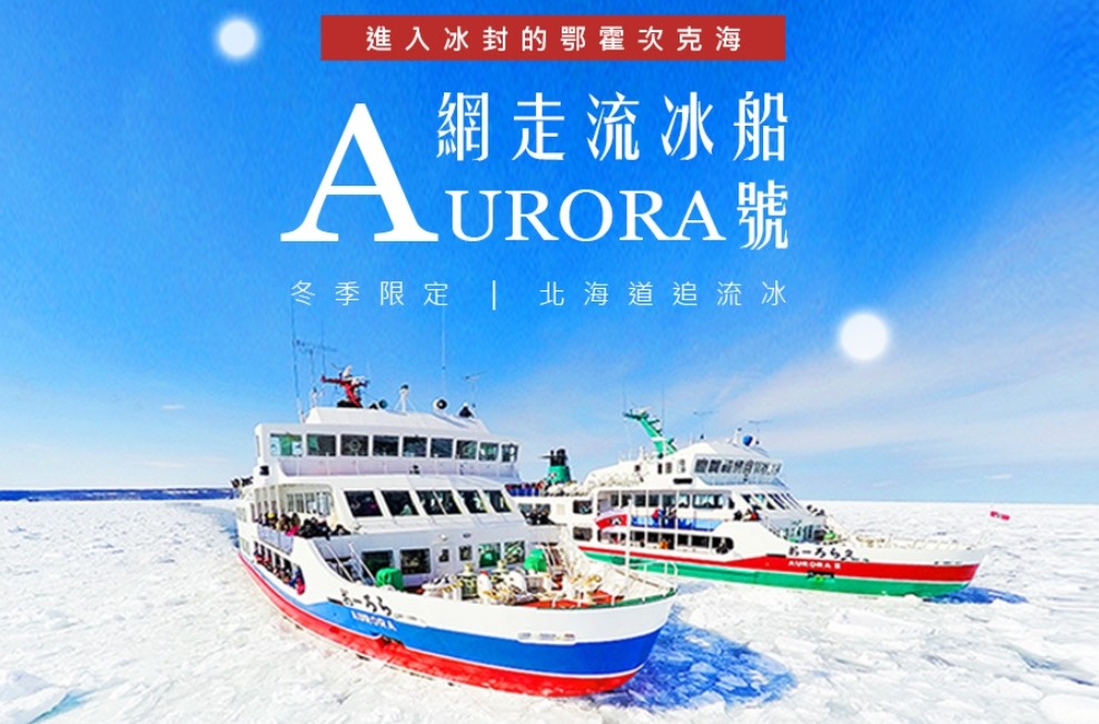 北海道-破冰船.jpg