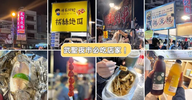 【行政院優惠】臺南市/武聖夜市