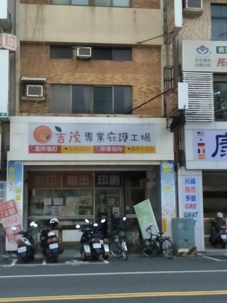 台南吉茂數位輸出影印印刷店.jpg