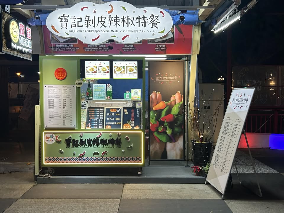 寶記剝皮辣椒.jpg