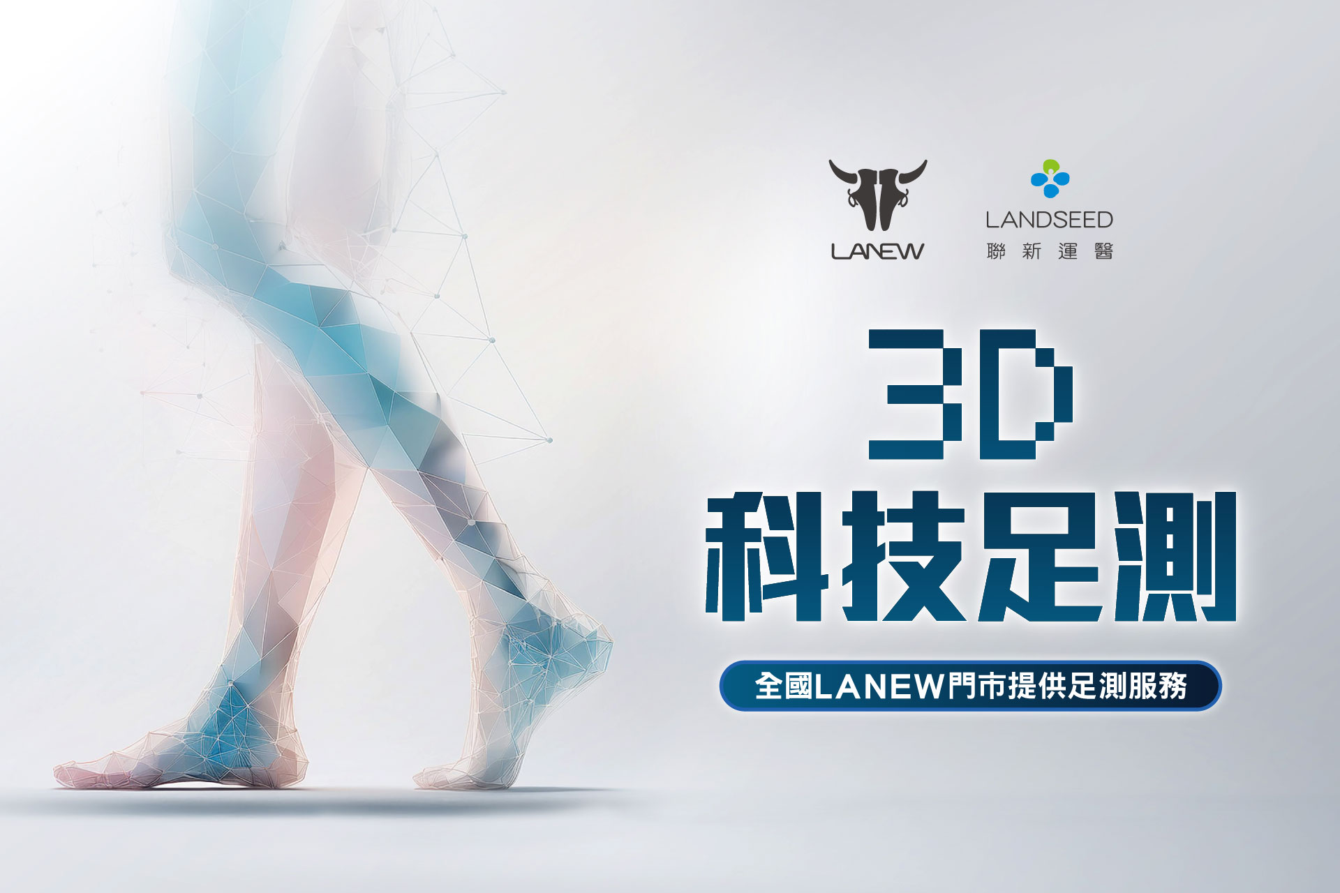 3D科技足測-1920x1280-01_0.jpg